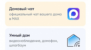 Общедомовой чат в мессенджере MAX